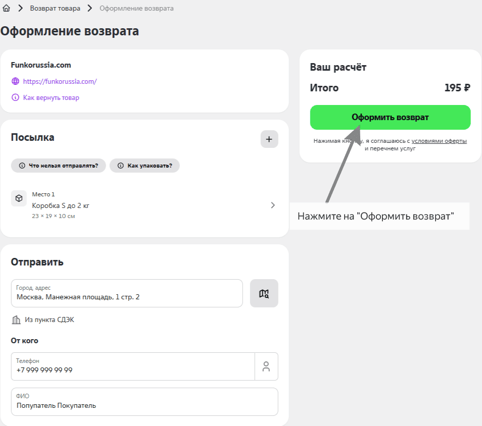 Кнопка оформить возврат