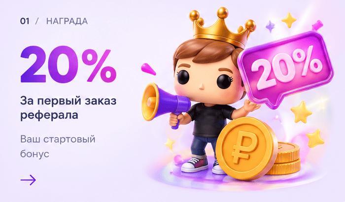20% за первый заказ реферала