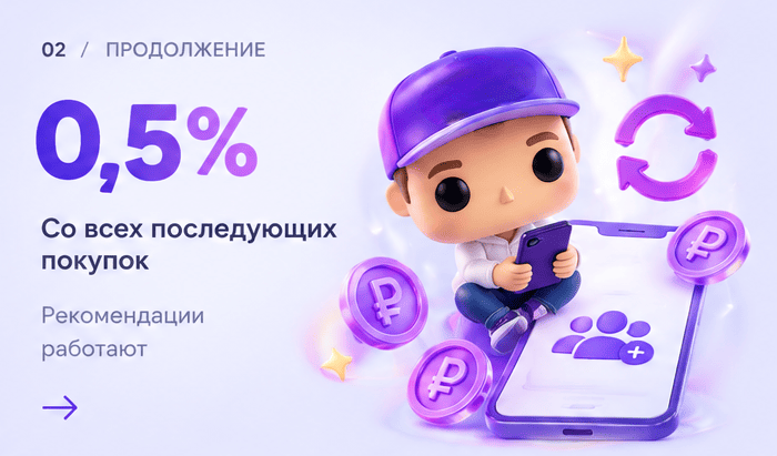 0,5% со всех последующих покупок