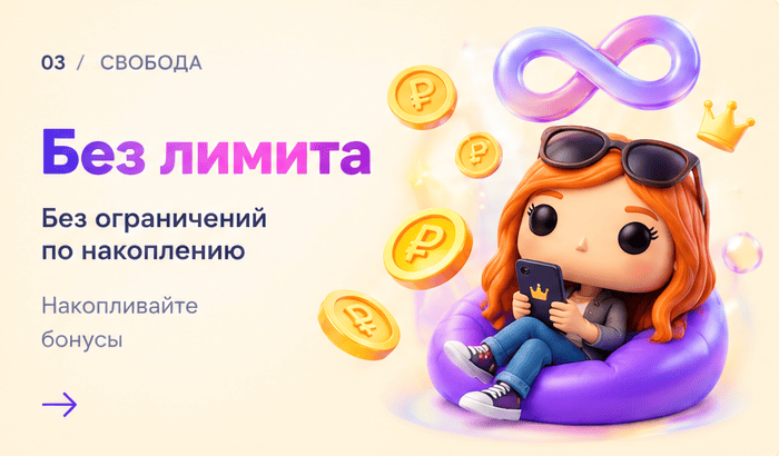 Без лимита по накоплению